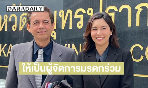 ศาลมีคำสั่งให้ “คุณพลอยรัชษ์” เป็นผู้จัดการมรดก “เอ๋ ไพโรจน์” ร่วมกับ “เบสท์ ปณิชา”