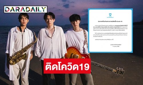 วงสแลปคิส Slapkiss ติดโควิด19