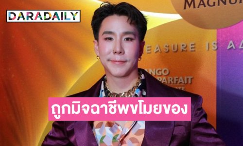 “เขื่อน” เล่าถูกขบวนการมิจฉาชีพล้วงโทรศัพท์กลางงาน Coachella