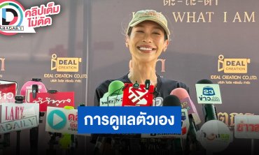 “ทราย เจริญปุระ” เป็นกูรูการดูแลตัวเอง ความฝันอยากเป็น “เป้ย ปานวาด” เพราะสวยและผมหนา