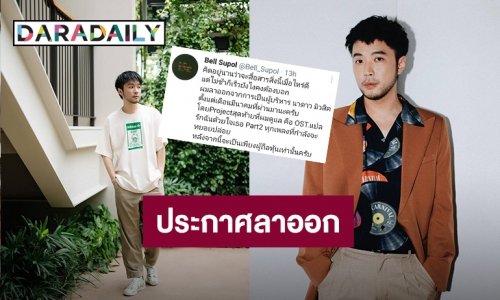 “เบล สุพล” ประกาศลาออกจากการบริหาร “นาดาว มิวสิค”