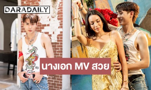 “ไดมอนด์ ณรกร” ส่งซิงเกิลใหม่ สุดว้าวเลยนางเอก MV คือคนนี้!?