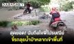 สุดยอด! นับถือใจพี่ไปรษณีย์ ขี่รถลุยน้ำป่าหลากเข้าพื้นที่