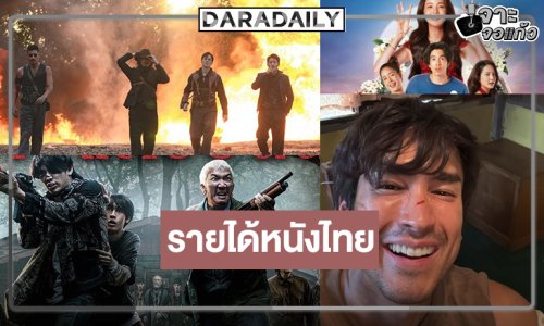 เปิดรายได้หนังไทย “เสือ“ บู๊มาแรง “หมู่บ้านโคกะโหลก-อนงค์ 2-ธี่หยด 3” ยังยิ้มได้