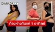 “พิตต้า” โพสต์ภาพอวดท้องโต เทียบ “แป้ง อรจิรา” ทำตกใจถึงขนาดที่ห่างกันอาทิตย์เดียว