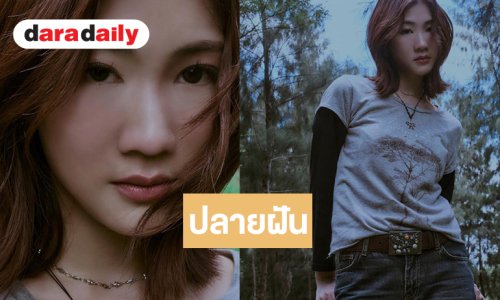 “ฟอร์จูนคีธส์” ส่งเพลงรักที่พูดถึงความสัมพันธ์ที่ไปไม่ถึงปลายทาง