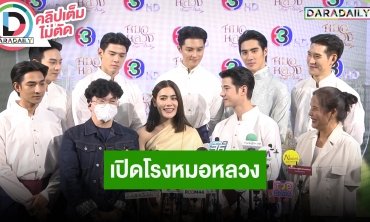 เปิดโรงหมอหลวงทะลวงใจกลางกรุง ละคร "หมอหลวง" พร้อมทัพนักแสดงนำ