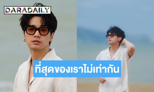 “โอบนิธิ” ส่งซิงเกิลเพลง “ที่สุดของเราไม่เท่ากัน”  ดึง “เติร์ด Tilly Birds” มาร่วมงาน