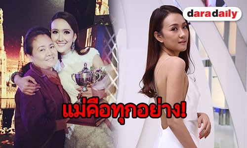 เปิดความรู้สึก “ซาย ภิสา” กับความผูกพันที่มีต่อแม่ ”ชุลีพร”