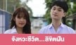 เรื่องย่อ “จังหวะชีวิต...ลิขิตฝัน”