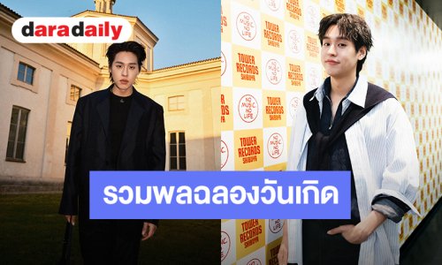 รวมพลฉลองวันเกิด “บิวกิ้น” 27 ปี เจอกัน 30 กันยายนนี้ แฟนคลับเตรียมลงทะเบียน