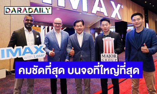 “เมเจอร์ ซีนีเพล็กซ์ กรุ้ป” นำเข้าระบบฉาย “IMAX with Laser” คมชัดที่สุด บนจอที่ใหญ่ที่สุด 3 สาขาในไทย ประเดิมภาคต่อ AVATAR :The Way of Water  