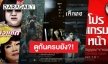 ย้อนรอยส่อง 5 หนังผีไทยสุดหลอนรับฮาโลวีน