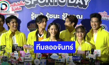 “ดวงใจเทวพรหม Sports Day รู้แพ้ รู้ชนะ รู้ใจคุณ” พบ “กลัฟ-จีน่า” นำทีม “ลออจันทร์” ลงสนามดวล