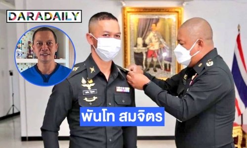 ประดับยศเป็น “พันโท สมจิตร จงจอหอ”