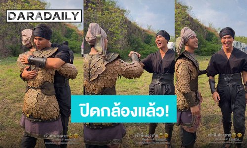 “ตรี – นาย” กอดให้กำลังใจกัน พร้อมหมัดชนหมัด ฉลองปิดกล้อง “หงสาวดี” แล้ว!