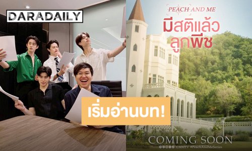 เตรียมตัว! “ปอนด์ - ภูวินทร์ - วิลเลี่ยม - เอส” เริ่มอ่านบทภาคพิเศษ “มีสติแล้วลูกพีช Peach and Me”