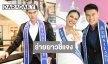 ฟังอีกมุม!  “แจ็ค ไททัส” ชี้แจงเหตุปลด “อาย กัญญาลักษณ์” 