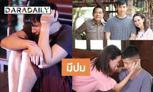 พ่อแม่รังแกฉันหรือไม่! ต้องดู “ฟ้ามีตา” ตอน “ความหวังของจ่าหวัง”