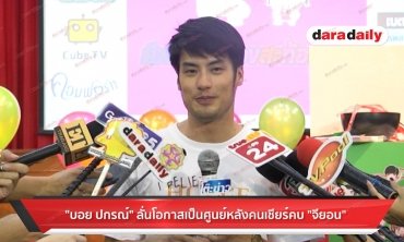 "บอย ปกรณ์" ลั่นโอกาสเป็นศูนย์หลังคนเชียร์คบ "จียอน" 