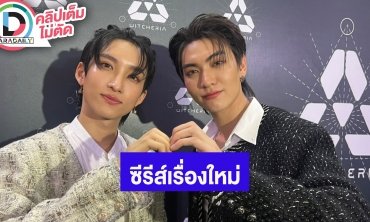 “บอส-โนอึล” ซีรีส์เรื่องใหม่ปีหน้าได้ดูแน่ เตรียมโชว์พิเศษแฟนมีตฮ่องกง