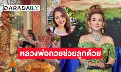 จิ้งหรีดขาว” พร้อมแฟนคลับ ไหว้ขอพรหลวงพ่อกวยขอให้ “วิรดา” กลับมาโดยไว