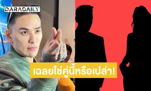 “แทค ภรัณยู” รู้แล้วใคร? เตรียมเฉลยพระเอกดังที่ไม่ยอมแต่งงานกะนางเอกสักทีเพราะมีโลกสองใบ