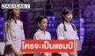 “แมนต้า-คีตา-วี” แข่งกันดุเดือด เพื่อชิงความเป็นหนึ่ง “มาสเตอร์เชฟ จูเนียร์”