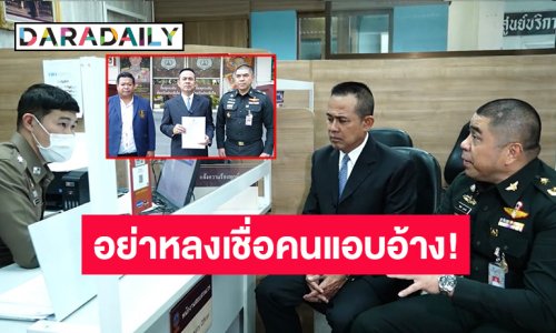 เตือนภัยอย่าหลงเชื่อเด็ดขาด! “ร.ต.ท.ดร.มนัส” ลงบันทึกประจำวัน หลังมีผู้แอบอ้างได้รับสิทธิสภาสังคมสงเคราะห์ฯ จัดสรรจำหน่ายสลากกินแบ่งรัฐบาล