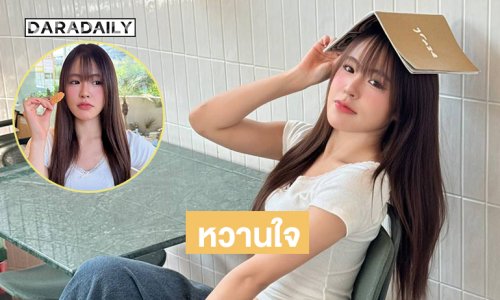 อร่อยถูกใจ…นักร้องวัยรุ่นอวดลุคน่ารักละมุนใจเหลือเกิน