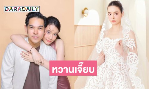 ชุดเจ้าสาวมาแล้ว หวานใจก็พร้อมลงภาพคู่
