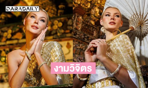 “วิคตอเรีย เคียร์” มิสยูนิเวิร์ส2024ในชุดไทยงามวิจิตรมาก