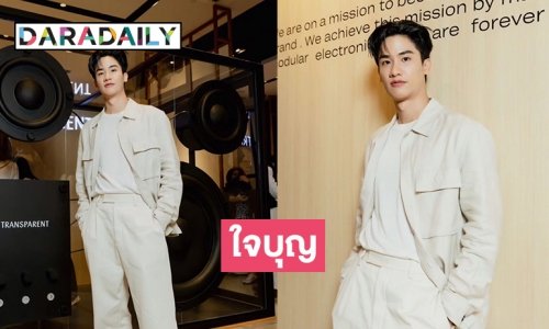 “เต ตะวัน” ใจบุญบริจาค 1ล้านเป็นทุนนักศึกษาแพทย์