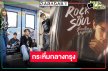 “Rock and Soul จังหวะร็อก ปาฏิหาริย์รัก”  เล่นใหญ่กลางกรุง!