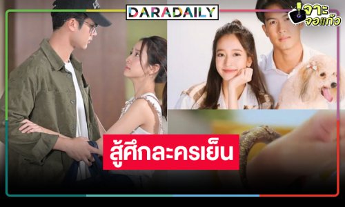 นับวันรอ! “ชิงชิง” จับคู่ “ภูมิ” กู้หน้าละครเย็น “ขวัญหล้า” บทพิสูจน์ความดีที่มีหัวใจเป็นเดิมพัน