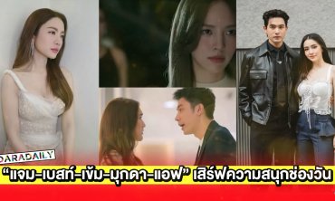 บิ๊กเซอร์ไพรส์! “แจม-เบสท์-เข้ม-มุกดา-แอฟ” เสิร์ฟความสนุกทางช่องวัน