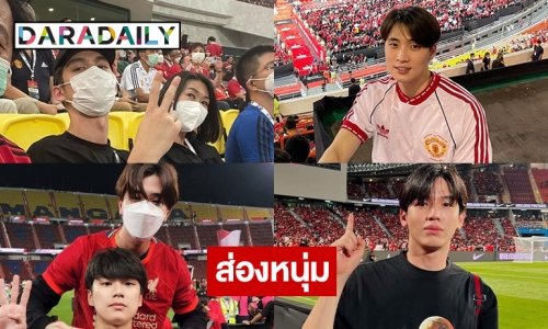 ส่อง 7 ซุปตาร์หล่อแอบเชียร์แมทช์แมนยู-ลิเวอร์พูล