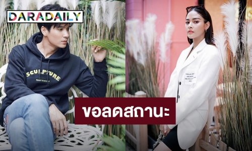 “ปุ๊กลุก” ขอลดสถานะ “ไมค์” เป็นแค่เพื่อนแล้ว