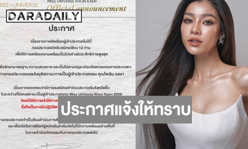 กองมิสยูนิเวิร์สขอนแก่นยุติสถานะการเป็นผู้เข้าประกวดของ “แบม ไพลิน”