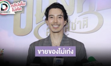 “จี๋ สุธิรักษ์” นั่งหล่อๆ ในไลฟ์ เหตุขายของไม่เก่ง เตรียมเปิดตัว...ว้าวแน่!!