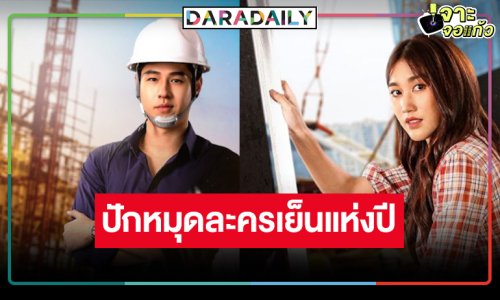 “นางฟ้ากรรมกร” แรงไม่หยุด “เบสท์-ทอย” ลุ้นแชมป์ละครเย็นแห่งปี!