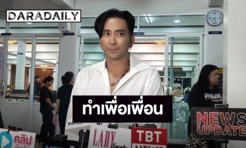 “บอล เชิญยิ้ม” ทำเต็มที่เพื่อเพื่อนรัก แจงวันเผามาไม่ได้