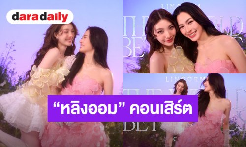 “หลิง-ออม” คอนเสิร์ตใหญ่ “LINGORM 'THE WORLD BETWEEN US' CONCERT” ปักหมุด 17 - 18 ตุลาคม 2569 อิมแพค อารีน่า เมืองทองธานี