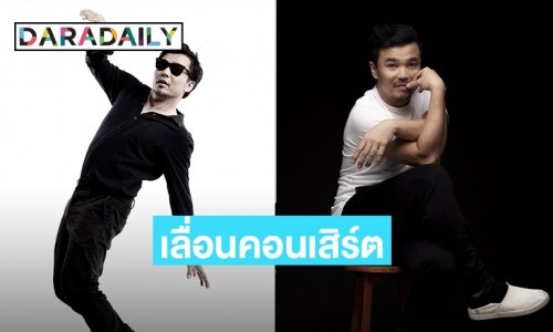 พิษโควิด! "โป้ โยคีเพลย์บอย"ประกาศเลื่อนคอนเสิร์ตโยคีเพลย์บอยรีบอร์น ครั้งที่ 2