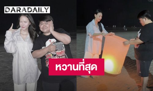 หวานเกินต้าน! “โก๊ะตี๋” ควง "น้องใบมิ้นต์" สวีทกลางทะเล บอกรักด้วยภาษาเขียน