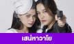 เรื่องย่อ “เสน่หาวาโย”  