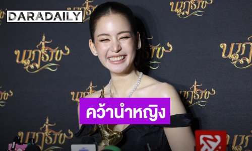 “โบว์ เมลดา” สุดดีใจคว้านำหญิงนาฏราชครั้งแรก เป็นแรงผลักดันให้ตั้งใจทำงานมากขึ้น