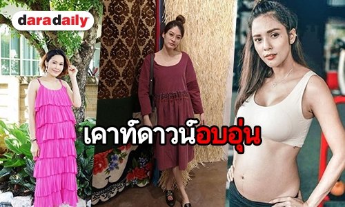 รวมลิสต์คุณแม่อุ้มท้องเคาท์ดาวน์ เตรียมคลอดทายาทปี 62