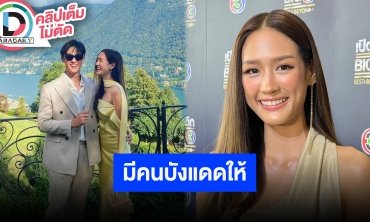 “พาย รินรดา” เขินโดนแซวรูป “เจมส์ มาร์” ยืนบังแดดให้ ฝ่ายชายดูแลดีไม่มีหมดโปรและเป็นคนขี้อ้อน