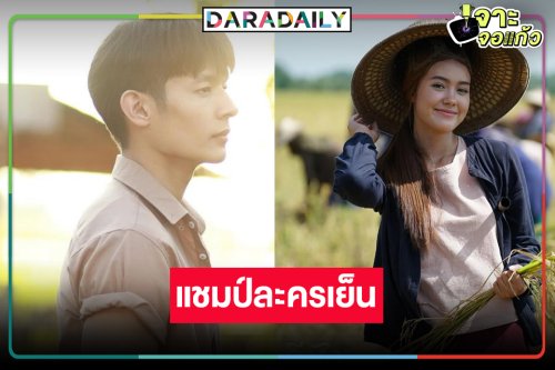 “เพื่อน-เดนิส” ได้เฮกลางทุ่ง “อีบัวกับไอ้ขวัญ” ละครเย็นมาแรง!